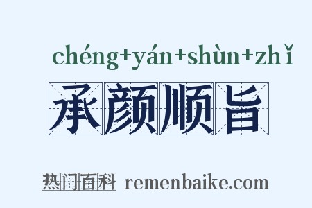 承颜顺旨是什么意思的图片